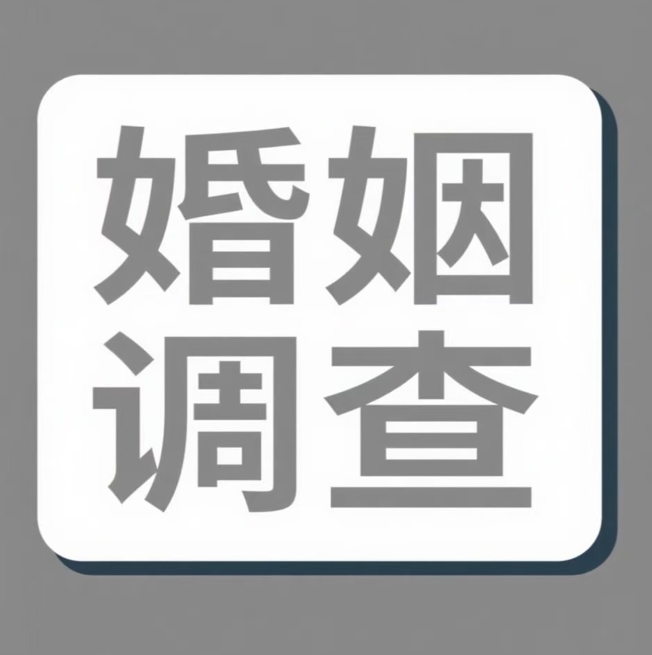 嘉兴婚姻调查